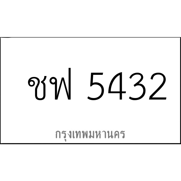 ชฟ 5432